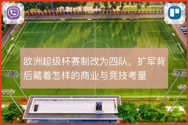 欧洲超级杯赛制改为四队，扩军背后藏着怎样的商业与竞技考量