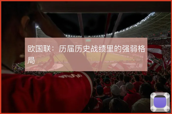 欧国联：历届历史战绩里的强弱格局