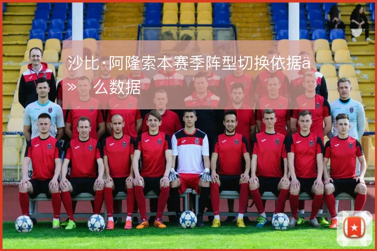 沙比·阿隆索本赛季阵型切换依据什么数据