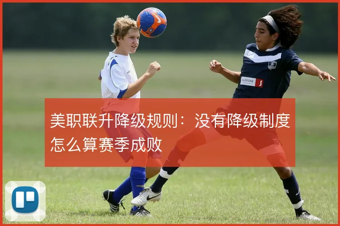 美职联升降级规则:没有降级制度怎么算赛季成败