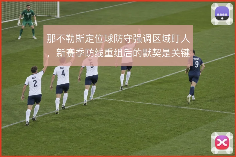 那不勒斯定位球防守强调区域盯人，新赛季防线重组后的默契是关键