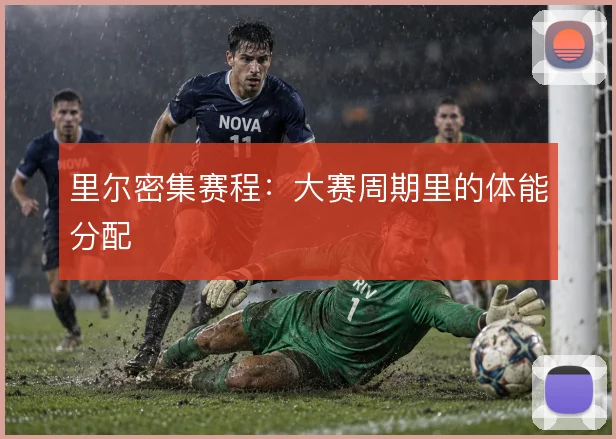 里尔密集赛程：大赛周期里的体能分配