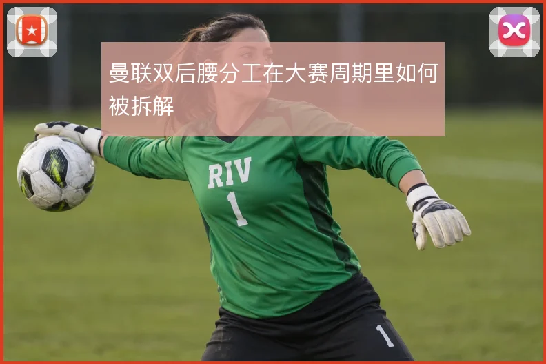 曼联双后腰分工在大赛周期里如何被拆解