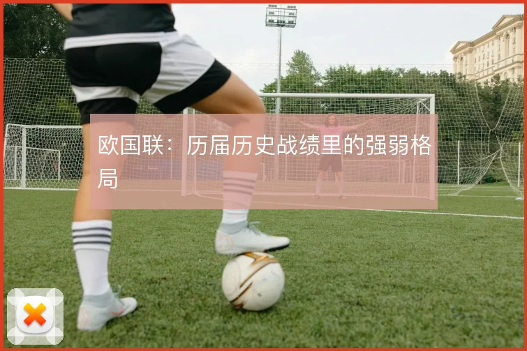 欧国联：历届历史战绩里的强弱格局