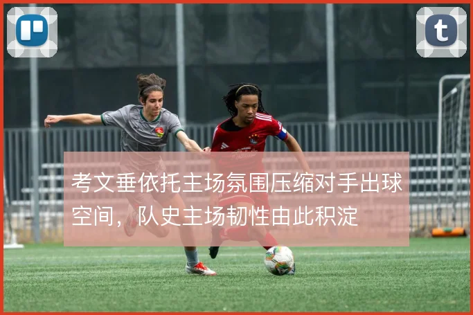 考文垂依托主场氛围压缩对手出球空间，队史主场韧性由此积淀