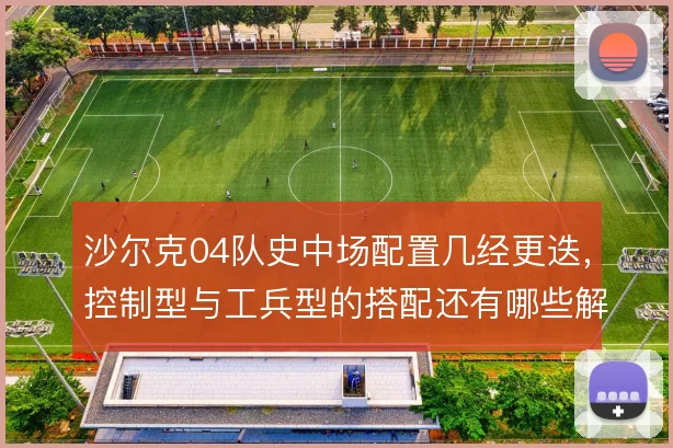 沙尔克04队史中场配置几经更迭,控制型与工兵型的搭配还有哪些解法