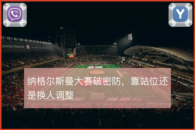 纳格尔斯曼大赛破密防,靠站位还是换人调整
