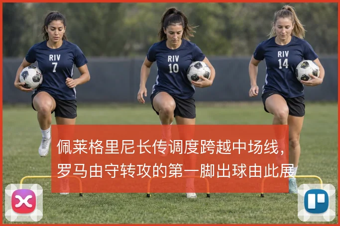 佩莱格里尼长传调度跨越中场线,罗马由守转攻的第一脚出球由此展开