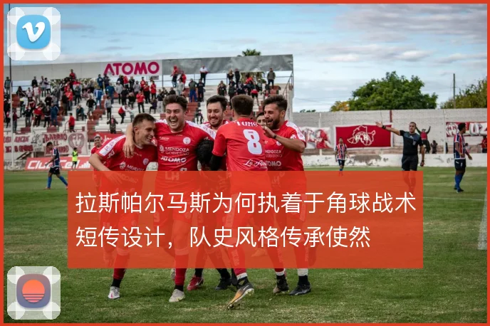 拉斯帕尔马斯为何执着于角球战术短传设计,队史风格传承使然