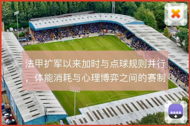 法甲扩军以来加时与点球规则并行，体能消耗与心理博弈之间的赛制权衡