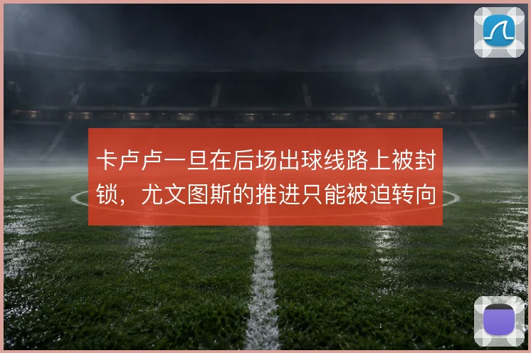 卡卢卢一旦在后场出球线路上被封锁，尤文图斯的推进只能被迫转向边路