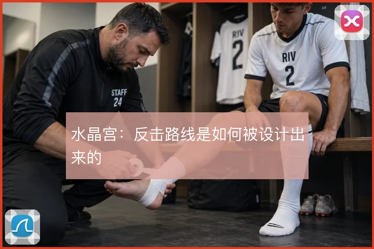 水晶宫:反击路线是如何被设计出来的
