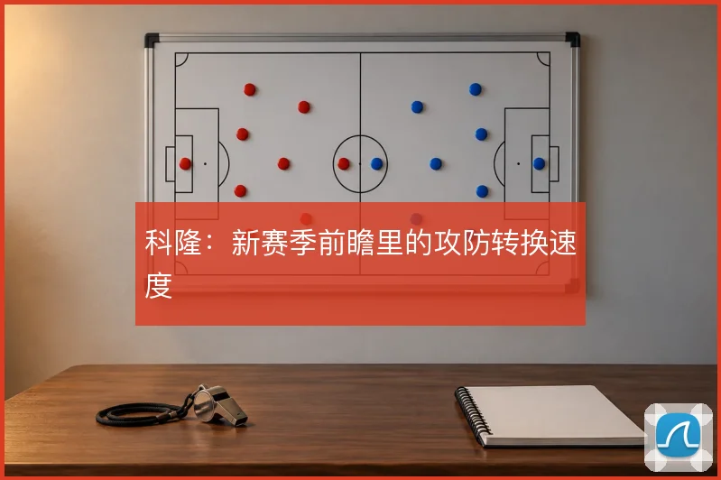 科隆:新赛季前瞻里的攻防转换速度