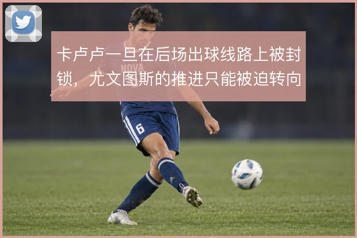 卡卢卢一旦在后场出球线路上被封锁,尤文图斯的推进只能被迫转向边路