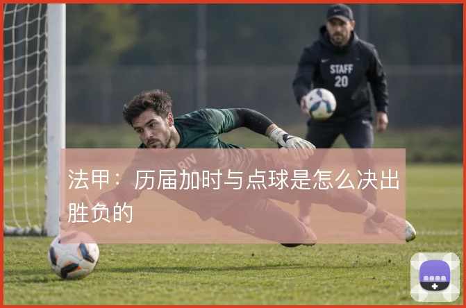 法甲:历届加时与点球是怎么决出胜负的