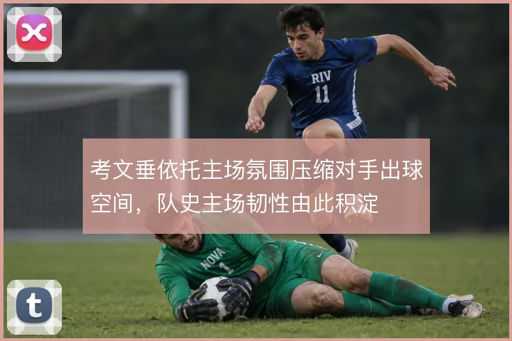 考文垂依托主场氛围压缩对手出球空间,队史主场韧性由此积淀
