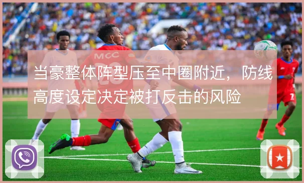 当豪整体阵型压至中圈附近,防线高度设定决定被打反击的风险