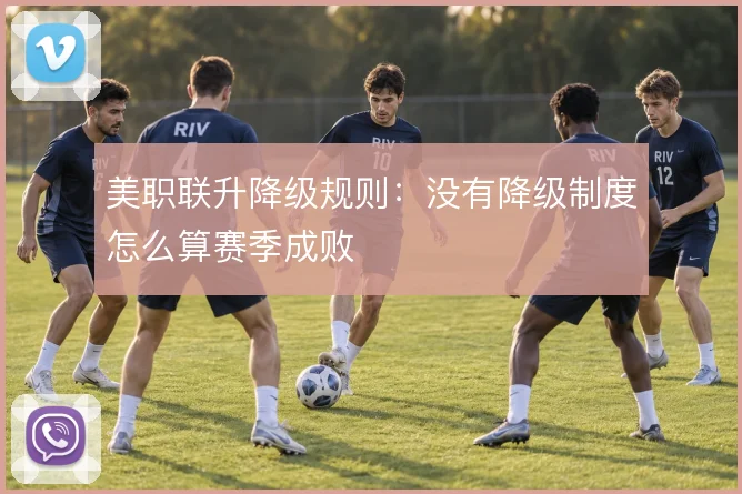 美职联升降级规则:没有降级制度怎么算赛季成败