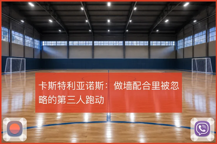 卡斯特利亚诺斯:做墙配合里被忽略的第三人跑动