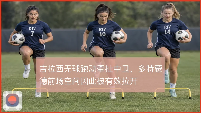 吉拉西无球跑动牵扯中卫,多特蒙德前场空间因此被有效拉开