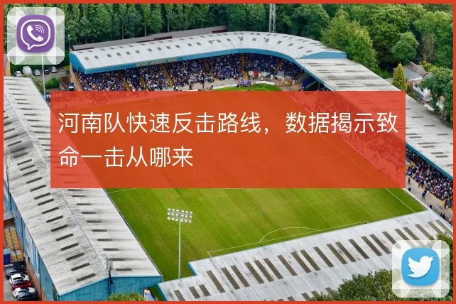 河南队快速反击路线,数据揭示致命一击从哪来