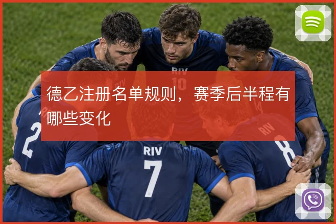 德乙注册名单规则，赛季后半程有哪些变化